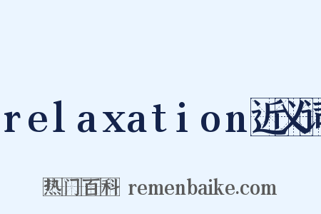relaxation近义词是什么意思的图片